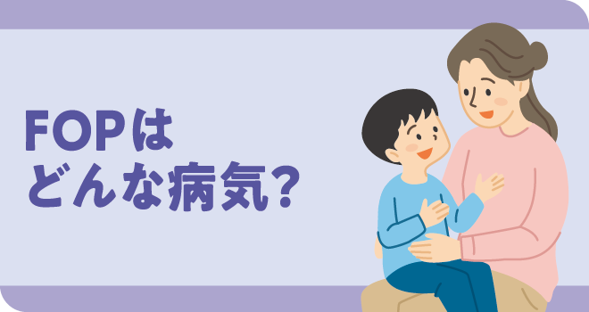 FOPはどんな病気？