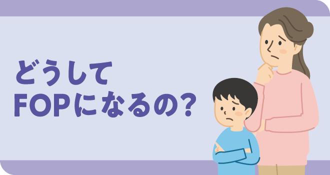 どうしてFOPになるの？