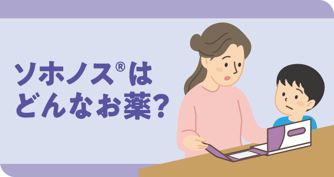 ソホノス®はどんなお薬？