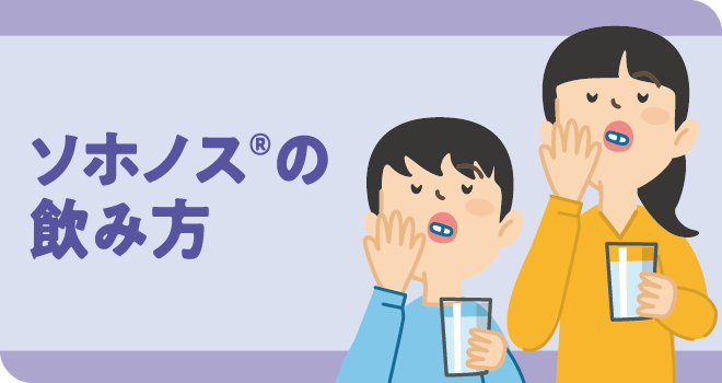ソホノス®の飲み方