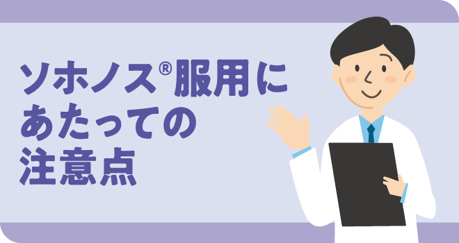 ソホノス®服用にあたっての注意点