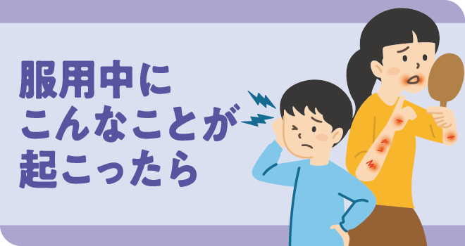服用中にこんなことが起こったら